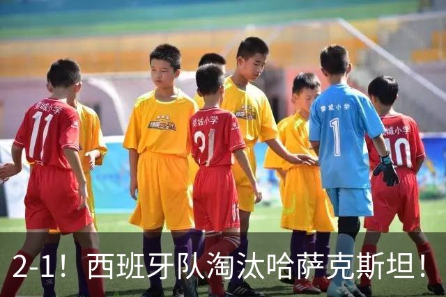 2-1！西班牙队淘汰哈萨克斯坦！将与捷克队争夺比利简金杯决赛门票！